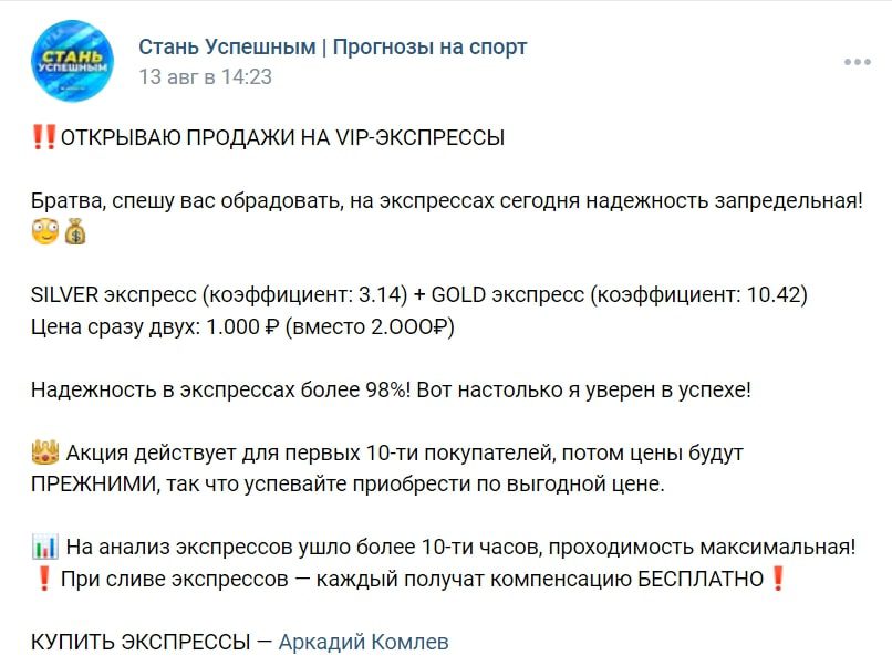 Платные прогнозы в группе «Стань Успешным»