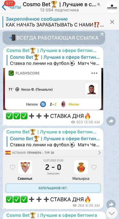 Ставки в Телеграмм Космо Бет