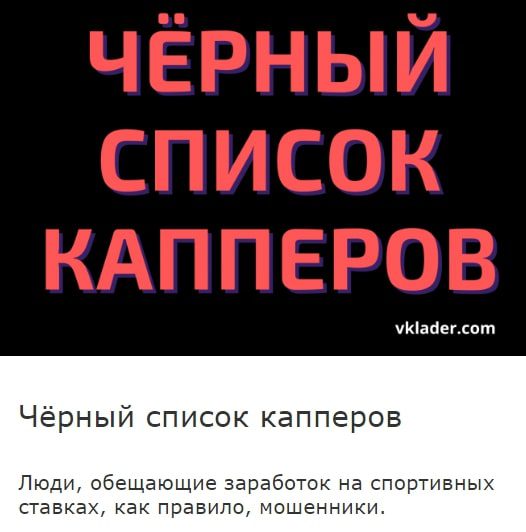 Черный список капперов