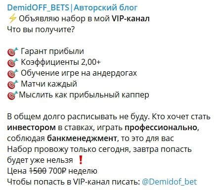 Вип канал от DemidOFF BETS