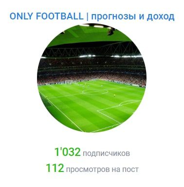 Телеграмм ONLY FOOTBALL | прогнозы и доход