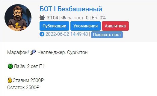 БОТ Безбашенный - ставки