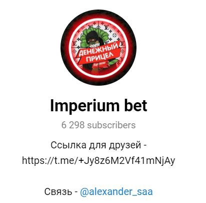 Imperium bet @alexander_saa в телеграме
