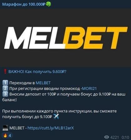 Регистрация в Melbet с Марафон до 100.000₽ @moriarty28