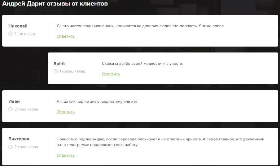 Андрей Дарит отзывы