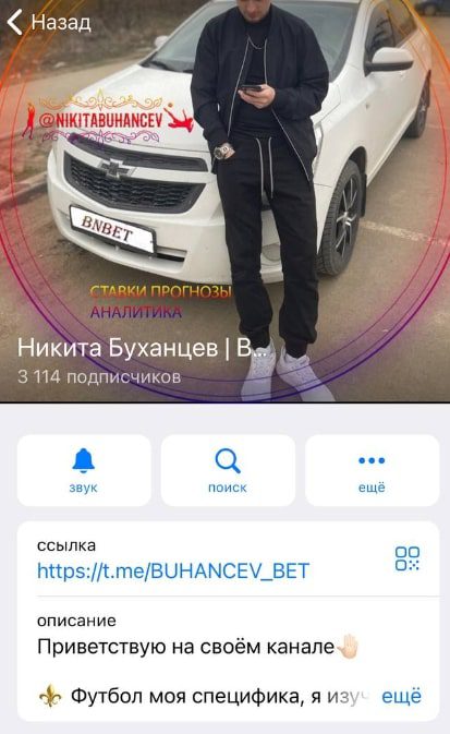 Каппер Никита Буханцев