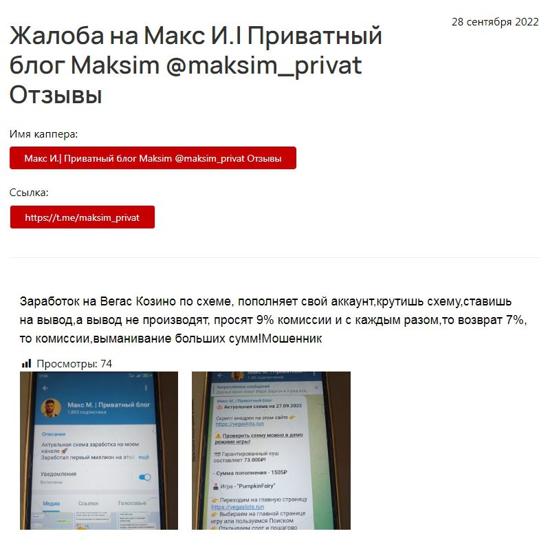 Privat Maksim жалобы