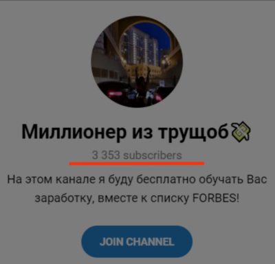 Телеграм канал Миллионер из трущоб