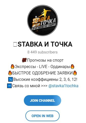Телеграмм канал Sтавка +и точка