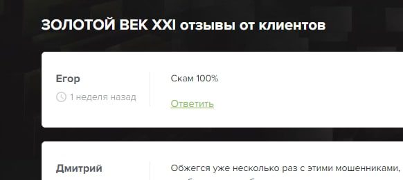 Золотой Век XXI отзывы