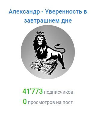 Александр – Уверенность в завтрашнем дне в телеграмме