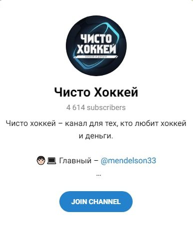 Чисто Хоккей телеграмм