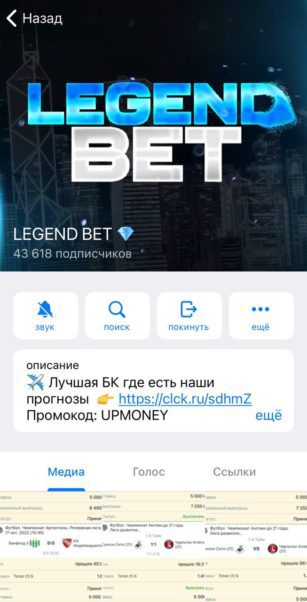 Телеграм канал LEGEND BET