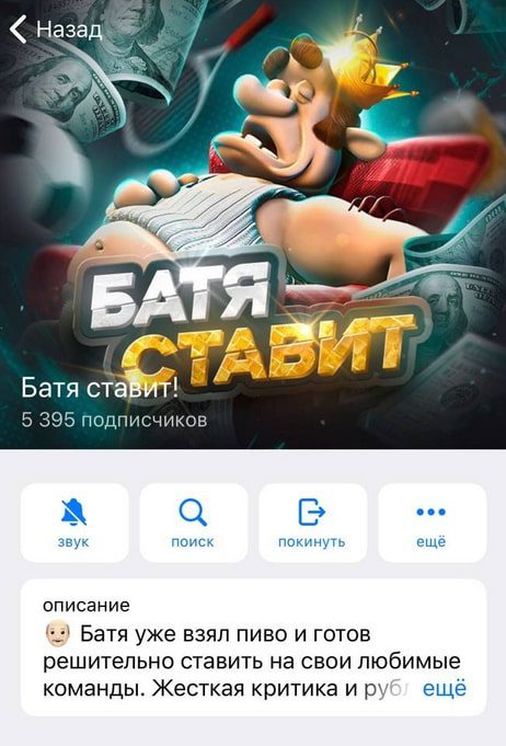 Телеграмм канал Батя Ставит