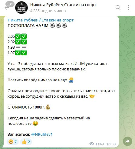 Каппер НИКИТА РУБЛЕВ СТАВКИ НА СПОРТ в телеграмме