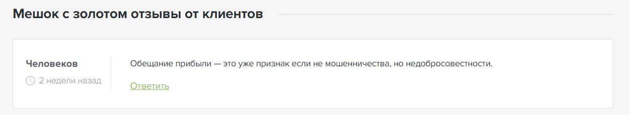 Мешок с золотом отзывы