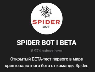 SPIDER BOT BETA в телеграмме