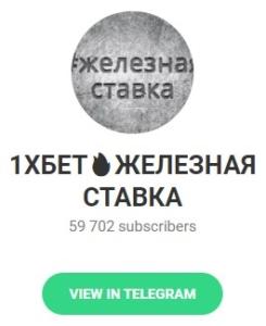 Телеграмм канал 1ХБЕТ🔥ЖЕЛЕЗНАЯ СТАВКА