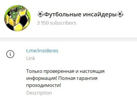 Телеграмм канал Футбольные инсайдеры