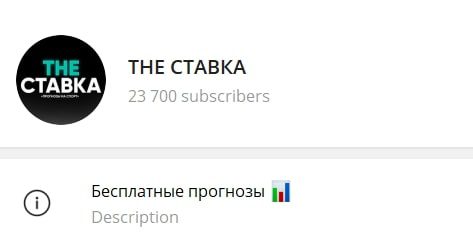 Телеграмм канал THE СТАВКА