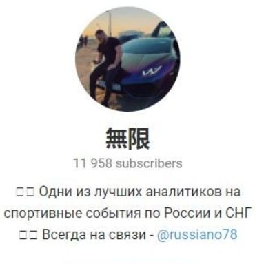 Телеграмм канал 無限 @betfairec