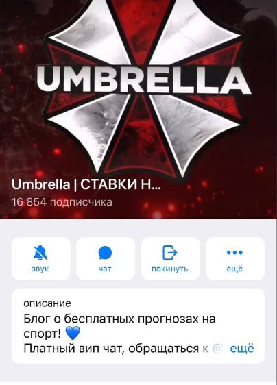 Umbrella Ставки на спорт в телеграмм