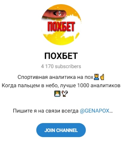 Телеграмм канал ПОХБЕТ
