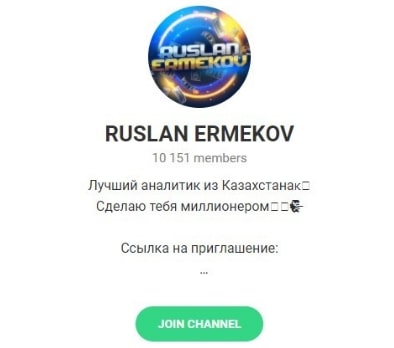 Телеграмм канал Ruslan Ermekov