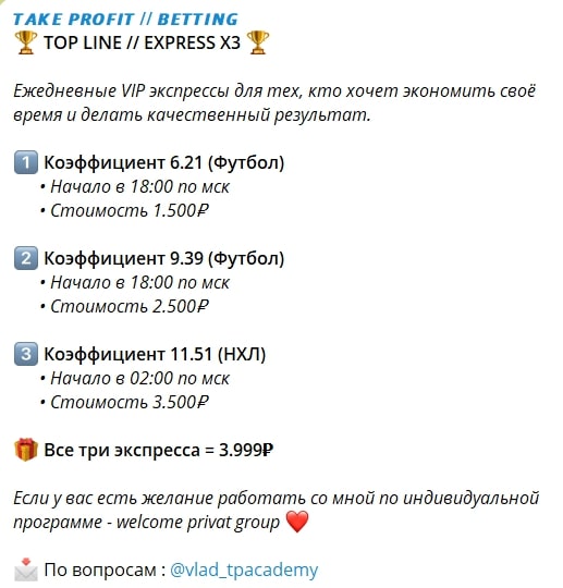 Телеграмм TAKE PROFIT BETTING