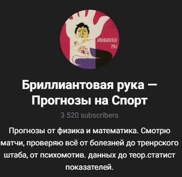 БРИЛЛИАНТОВАЯ РУКА прогнозы на спорт