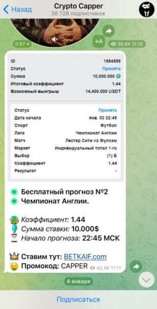 Crypto Capper прогнозы на спорт