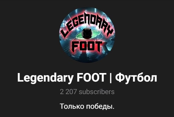 Legendary FOOT Футбол