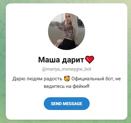 Маша дарит телеграмм