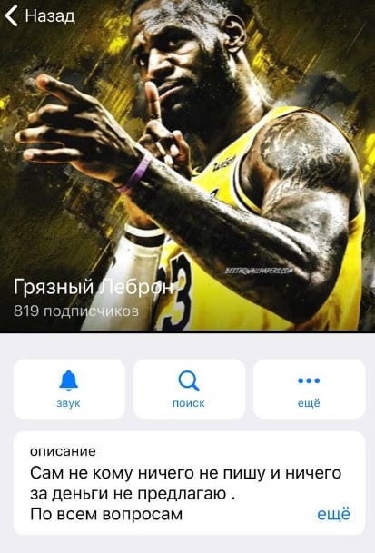 Телеграмм Грязный Леброн