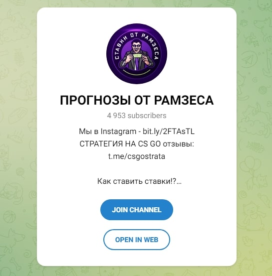 Телеграмм Прогнозы от Рамзеса