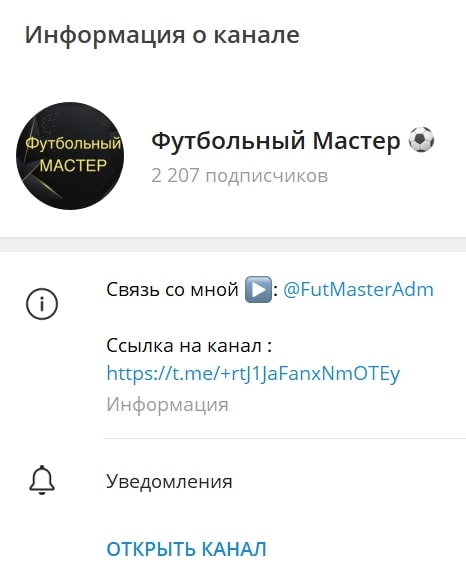 Футбольный Мастер информация о канале