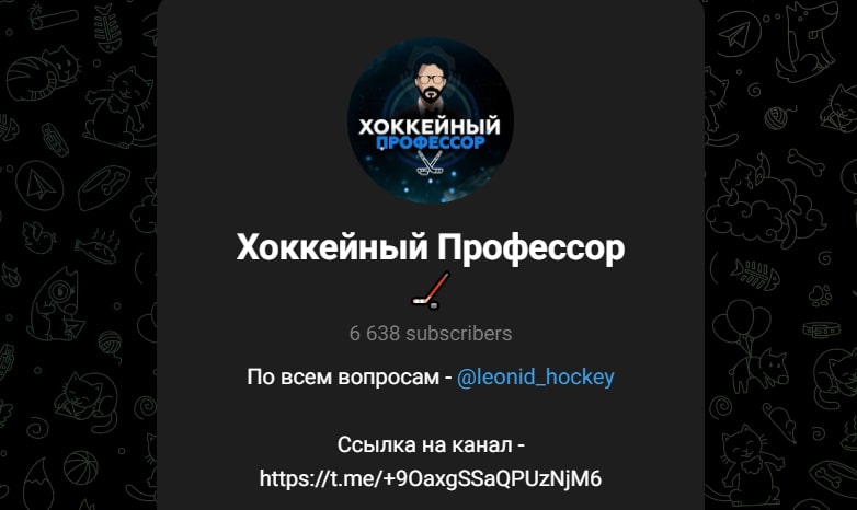 Хоккейный профессор телеграмм