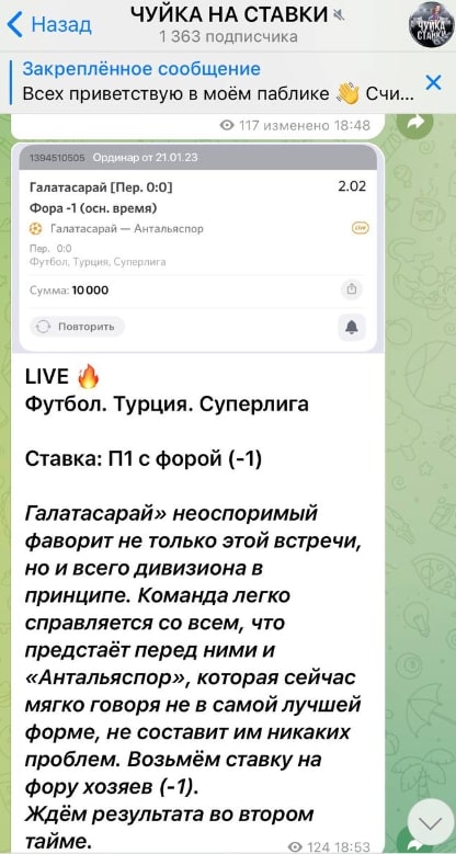 Канал Чуйка на ставки