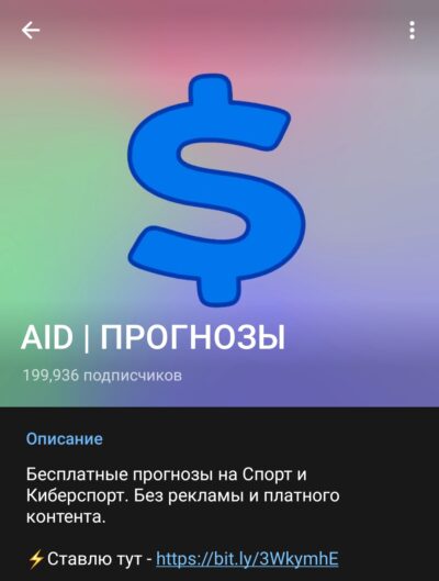 AID прогнозы телеграмм