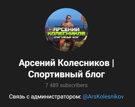 Арсений Колесников