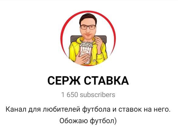 Каппер Серж Ставка