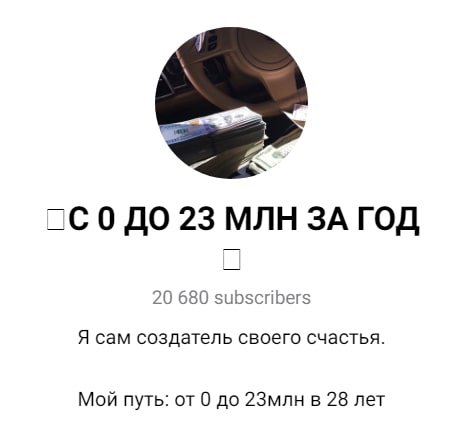 С 0 до 23 млн за год телеграмм