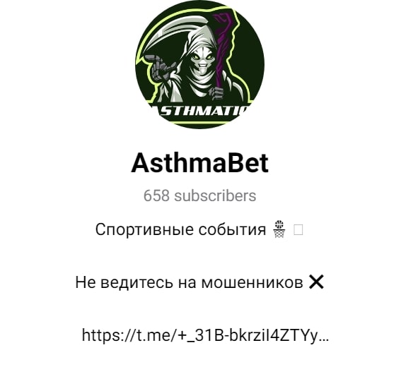 Телеграмм AsthmaBet