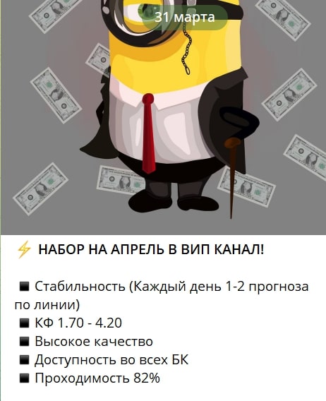 Minion Bet набор на вип канал