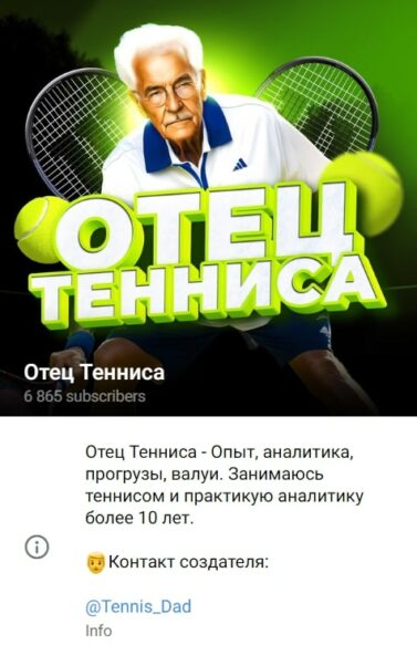 Отец тенниса телеграмм