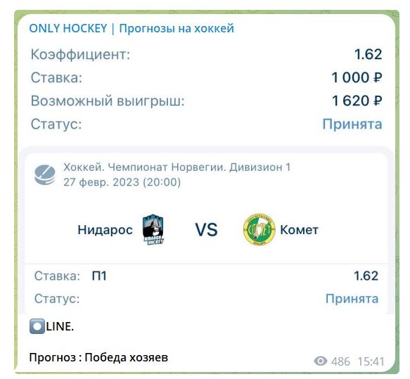Бесплатные ставки на канале Телеграмм ONLY HOCKEY