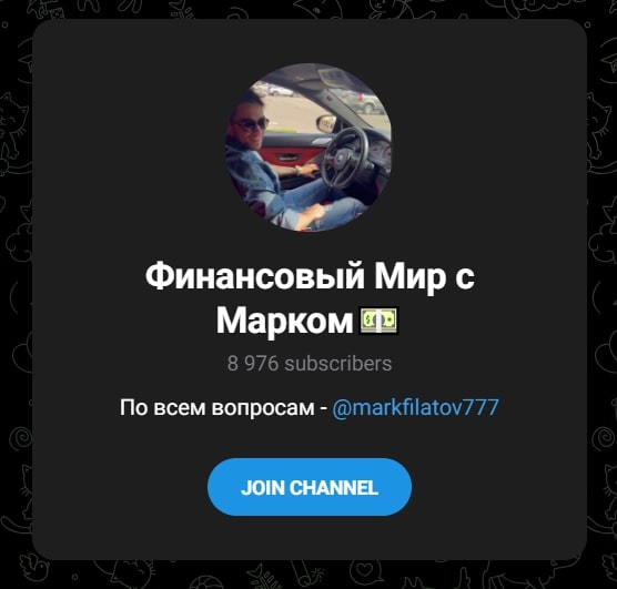 Финансовый Мир с Марком телеграмм