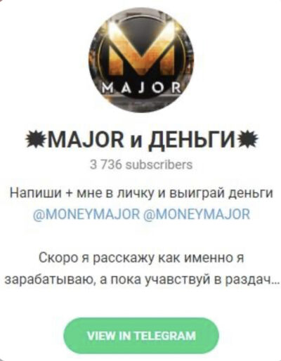 Major и деньги телеграм