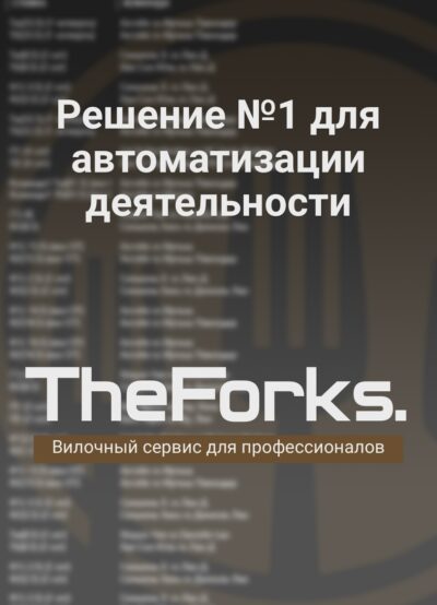 Сайт The Forks сканер вилок