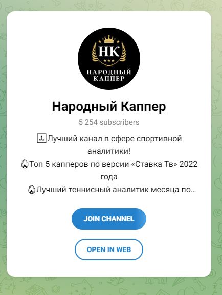 Народный Каппер телеграм
